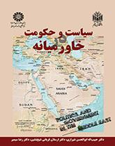 الحكومة والسياسة في الشرق الأوسط
