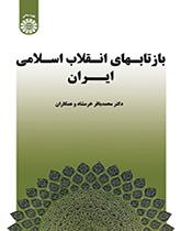 انعكاسات الثورة الإسلامية الإيرانية