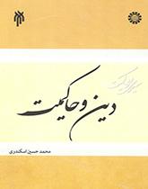 لمحة عن السيادة (المجلد الثاني): الدين والسيادة
