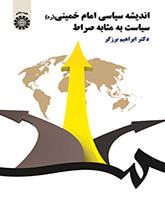 الفكر السياسي للإمام الخميني (ره) السياسة كالصراط