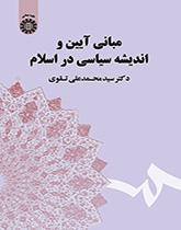 مبادئ الفكر السياسي في الإسلام