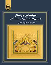 الدبلوماسية والسلوك الدولي في الإسلام