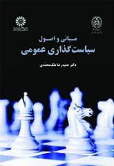 أسس ومبادئ السياسة العامة