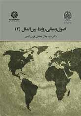 أسس ومبادئ العلاقات الدولية (2)