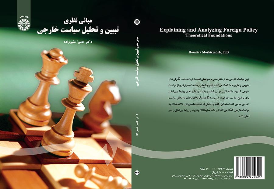 الأسس النظرية لتحليل السياسة الخارجية