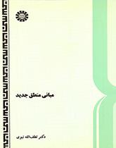 مبادئ المنطق الحديث