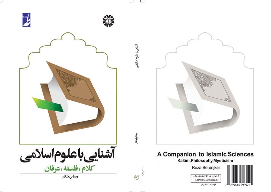 مقدمة في العلوم الإسلامية، والكلام والعرفان والفلسفة
