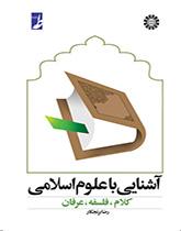 مقدمة في العلوم الإسلامية، والكلام والعرفان والفلسفة