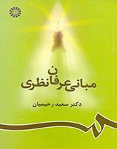 مبادئ العرفان النظري
