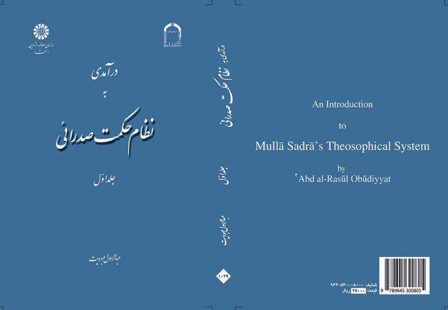 مدخل إلى الحكمة الصدرائية (المجلد الأول)