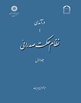 مدخل إلى الحكمة الصدرائية (المجلد الأول)