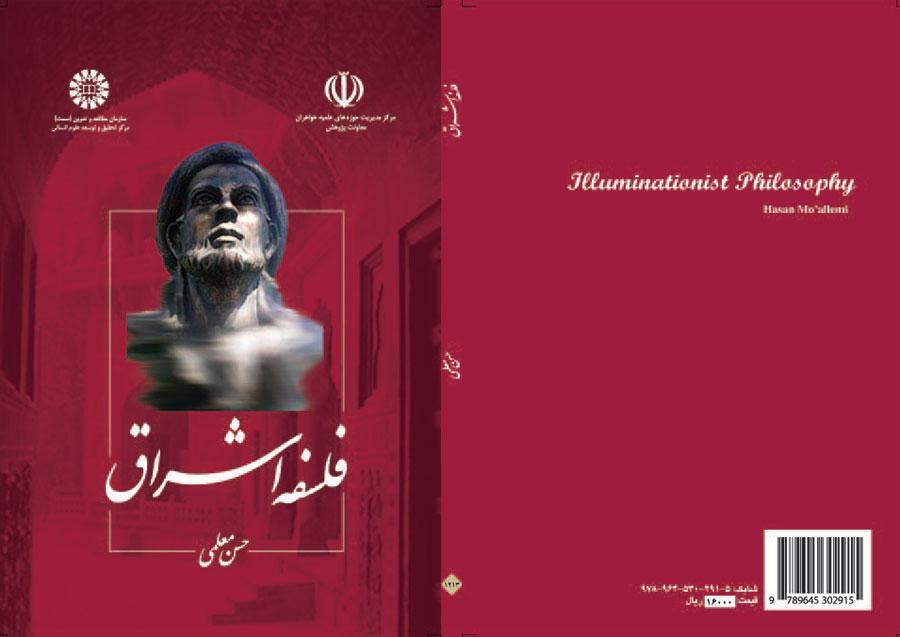 فلسفة الإشراق