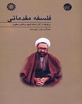دروس تمهيدية في الفلسفة (مقتبس من أعمال الشهيد مطهري)