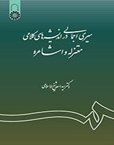 نظرة عامة علی الأفكار الكلامية للمعتزلة والأشاعرة
