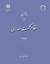 مدخل إلى نظام الحكمة الصدرائية (المجلد الثاني)