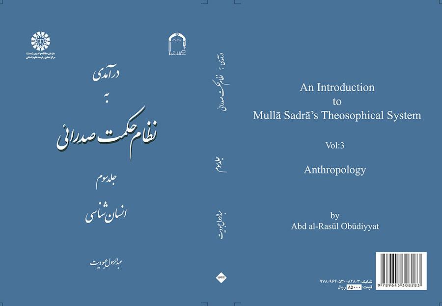 مدخل إلى نظام الحكمة الصدرائية (المجلد الثالث)