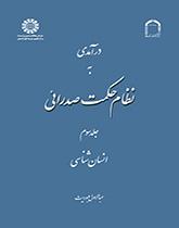 مدخل إلى نظام الحكمة الصدرائية (المجلد الثالث)