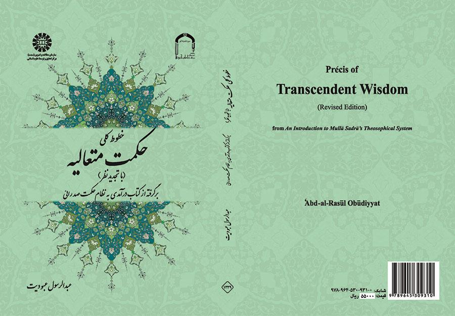 الخطوط العامة للحكمة المتعالية
