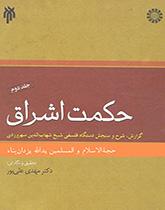 حكمة الإشراق (المجلد الثاني)