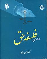 مدخل إلى فلسفة الحق