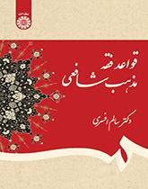 قواعد فقه المذهب الشافعي