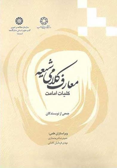 المعارف الكلامية عند الشيعة (أسس الإمامة)