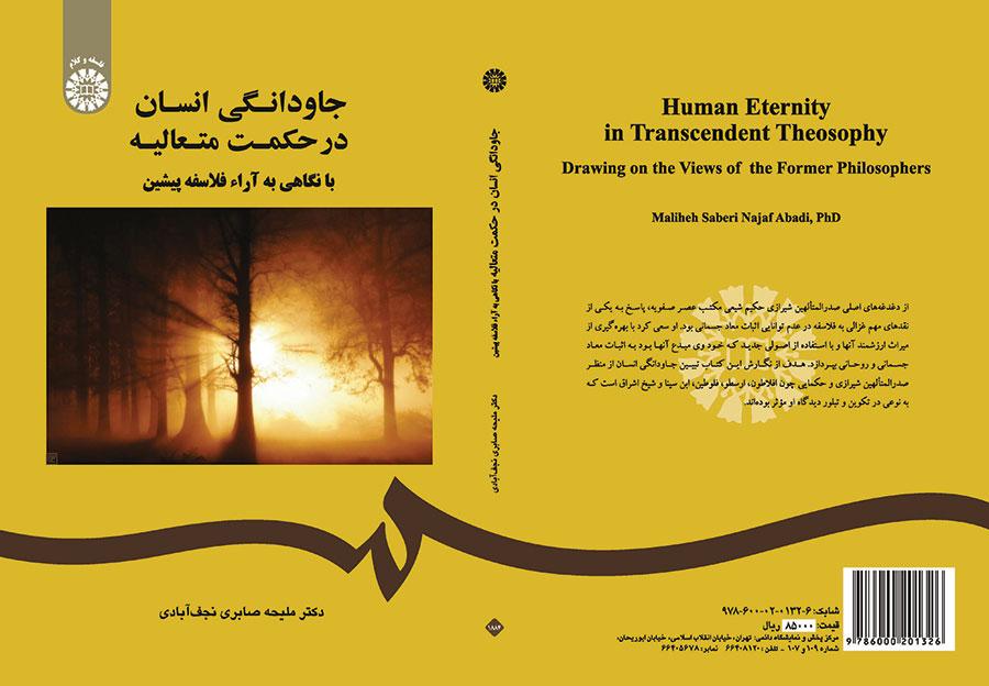 خلود الإنسان في الحكمة المتعالية بالنظر إلى آراء الفلاسفة السابقين