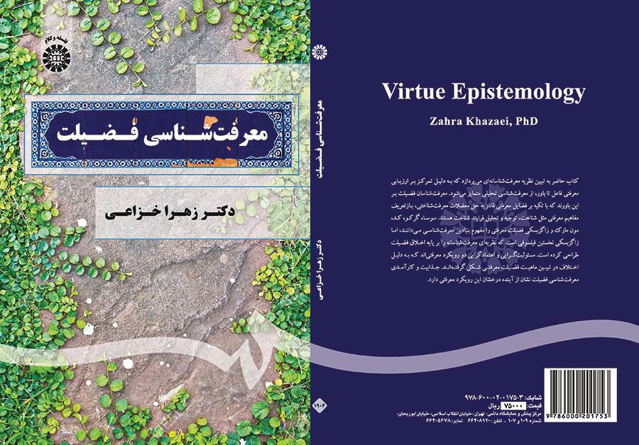 ابستمولوجيا الفضيلة