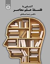 مقدمة في فلسفة العلم المعاصر