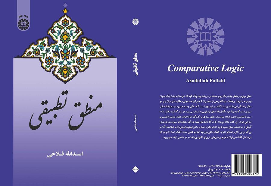 المنطق المقارن