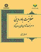 عقلانية الاعتقاد الديني في النظرية المعرفية المنفتحة