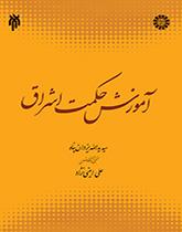 تعليم حكمة الإشراق