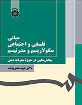 الأسس الفلسفية والسوسولوجية للعلمانية والحداثة (تحديات في مجال المعرفة الدينية)