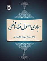 مبادئ أصول الفقه الشافعي