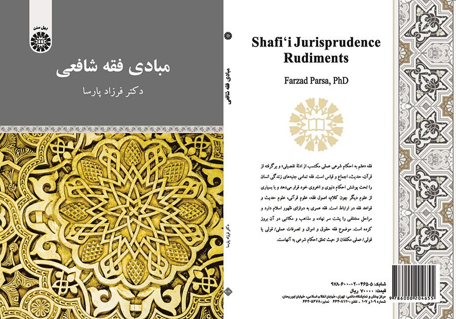 مبادئ الفقه الشافعي