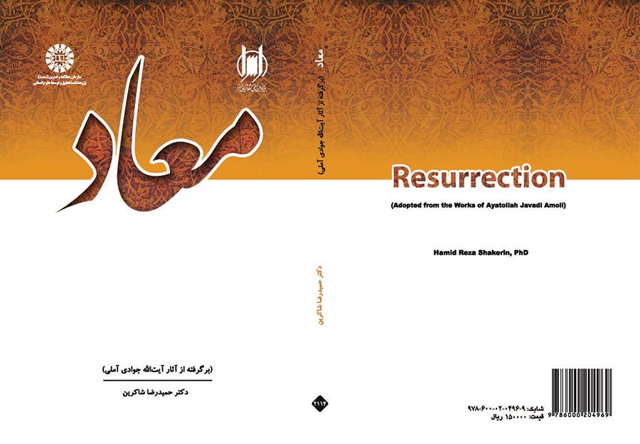 المعاد (مقتبس من أعمال آية الله جوادي الآملي)