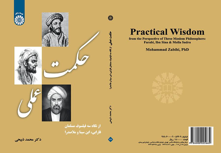 الحكمة العملية من منظور الفلاسفة الثلاثة (الفارابي وابن سينا وملا صدرا)