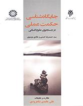 معرفة مكانة الحكمة العملية (البحث عن العلوم الإنسانية)