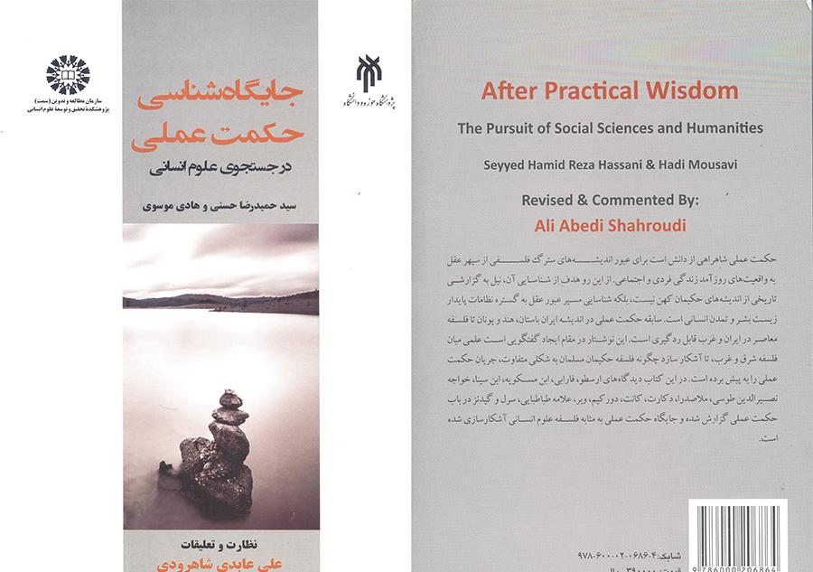 معرفة مكانة الحكمة العملية (البحث عن العلوم الإنسانية)