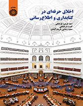 الأخلاق المهنية في علم المكتبات والمعلومات