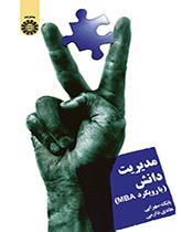 إدارة المعرفة (منهجMBA )