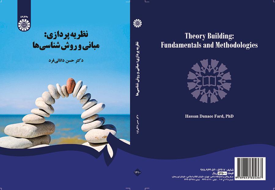 التنظير: الأسس والمنهجيات