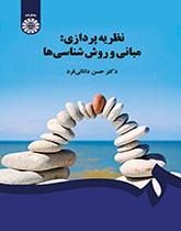 التنظير: الأسس والمنهجيات