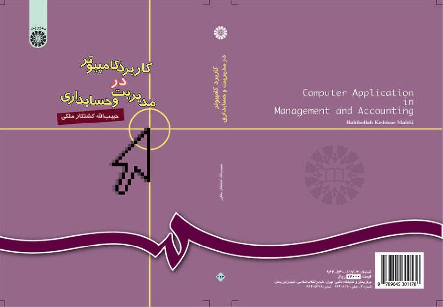 استخدام الكمبيوتر في الإدارة والمحاسبة