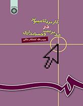 استخدام الكمبيوتر في الإدارة والمحاسبة