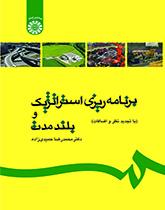 التخطيط الاستراتيجي طويل الأمد