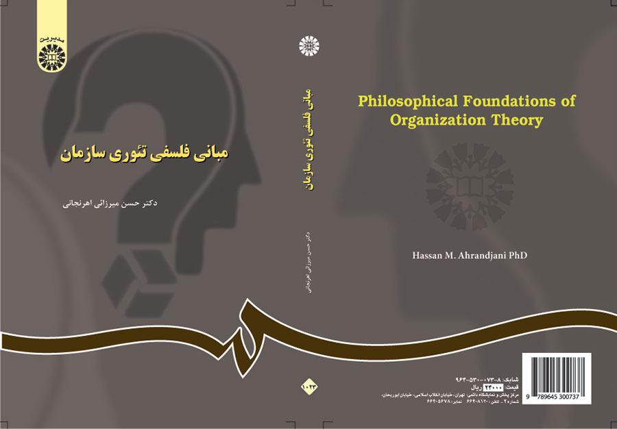 المبادئ الفلسفية لنظرية المنظمة