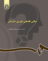 المبادئ الفلسفية لنظرية المنظمة