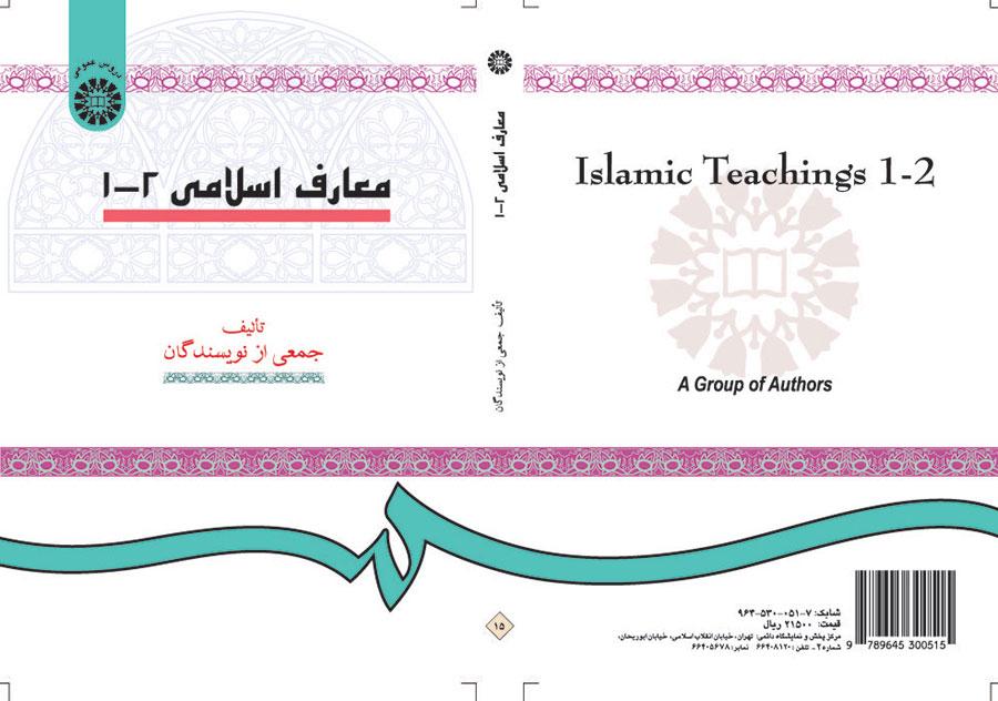 المعارف الإسلامية (1و2)
