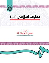 المعارف الإسلامية (1و2)